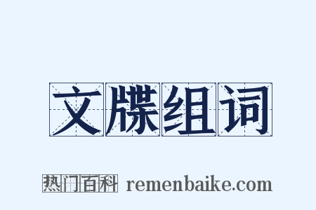 文牒组词是什么意思的图片